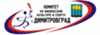 Спорткомитет города Димитровграда